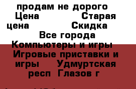 Warface продам не дорого › Цена ­ 21 000 › Старая цена ­ 22 000 › Скидка ­ 5 - Все города Компьютеры и игры » Игровые приставки и игры   . Удмуртская респ.,Глазов г.